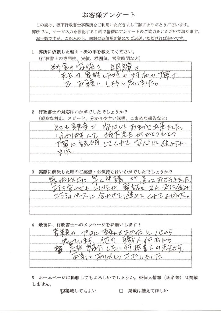 名古屋市 N様 アンケート