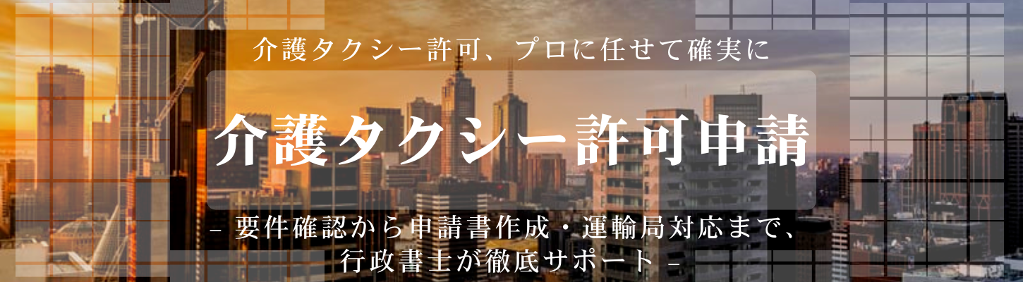介護タクシー許可申請