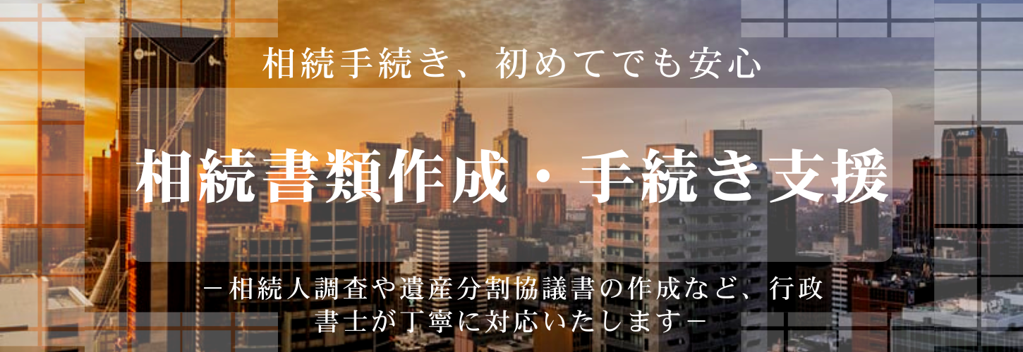 相続業務（遺産・手続き・協議書作成）