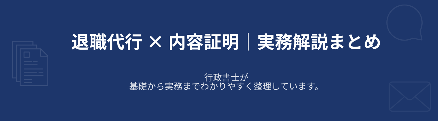 退職代行×内容証明ブログ50選まとめ