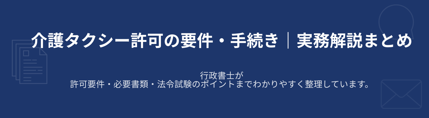 介護タクシー許可ブログ140選まとめ｜行政書士が開業・許可申請を実務解説