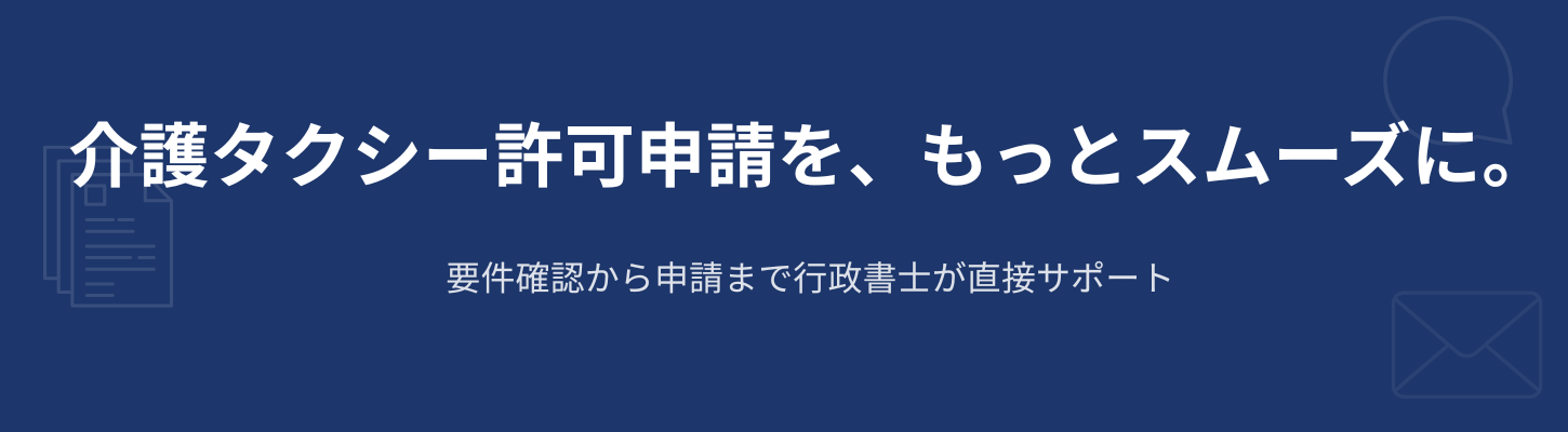 介護タクシー（福祉輸送限定）許可申請