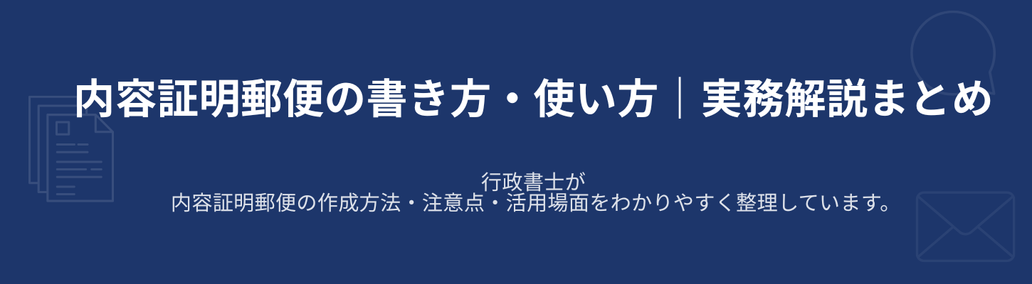 内容証明業務ブログ25選まとめ