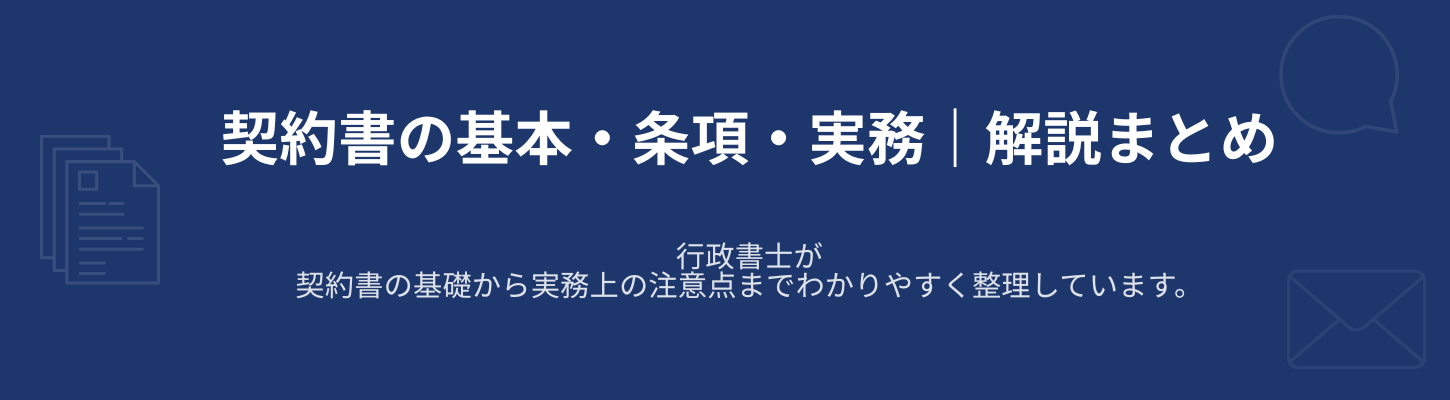 契約書作成ブログ50選まとめ