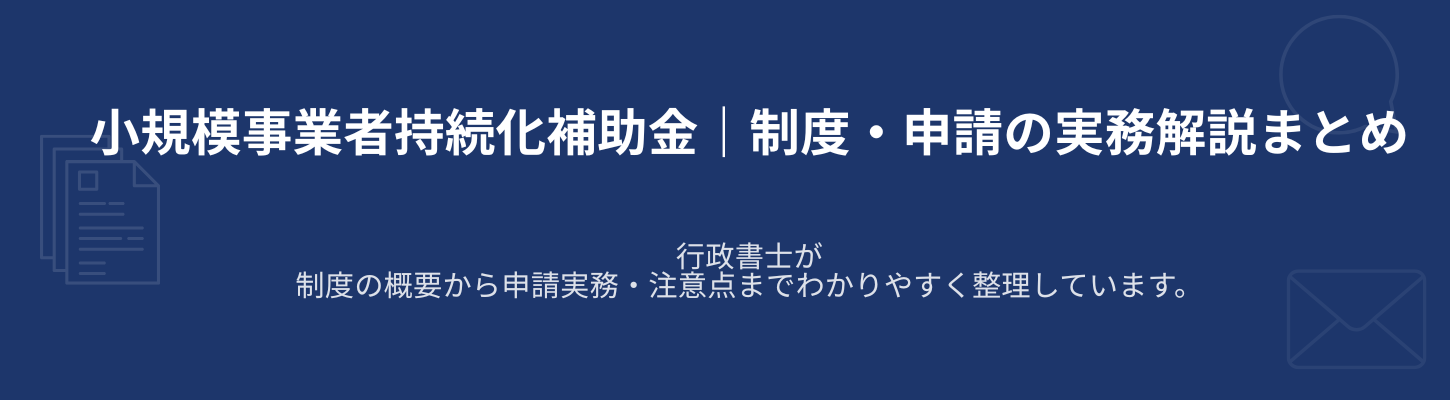 持続化補助金ブログ150選まとめ｜申請・事業計画・実績報告を行政書士が解説