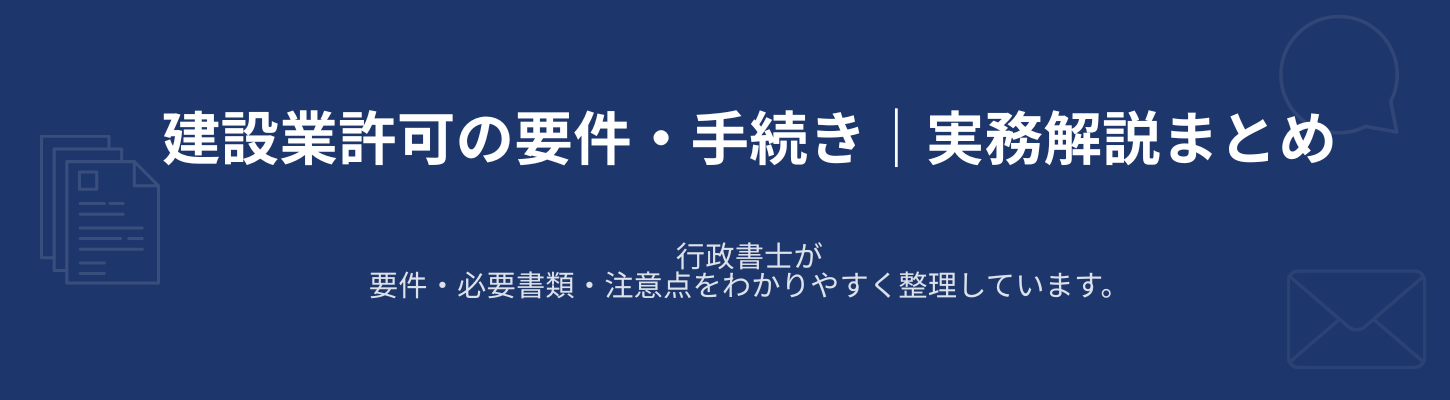 建設業許可ブログ30選まとめ｜名古屋・愛知の行政書士が実務解説