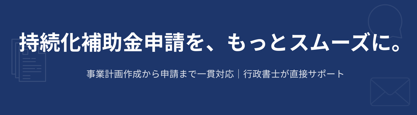 小規模事業者持続化補助金 申請サポート