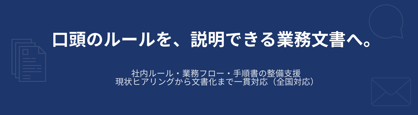 社内ルール・業務ルール文書作成