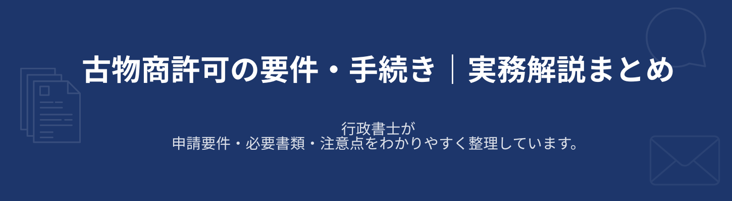 古物商許可ブログ10選まとめ｜行政書士が実務解説