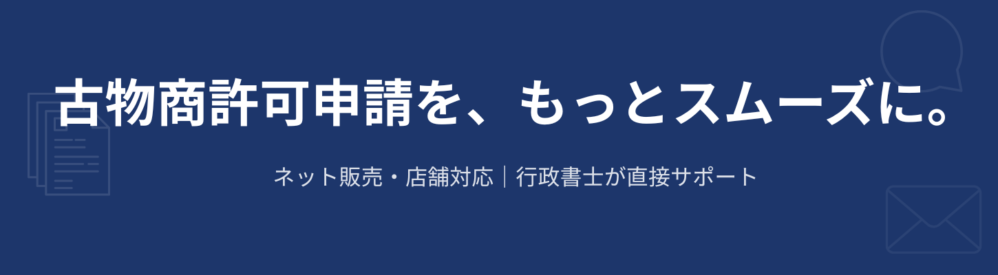 古物商許可申請｜全国対応（オンライン）行政書士