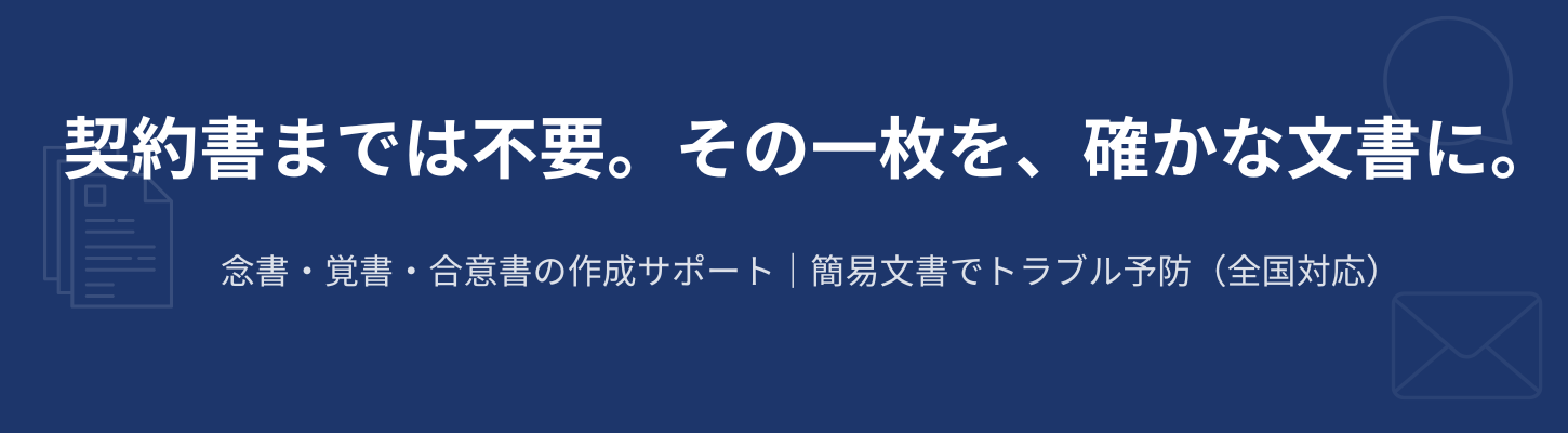 念書・覚書・合意書 作成サポート