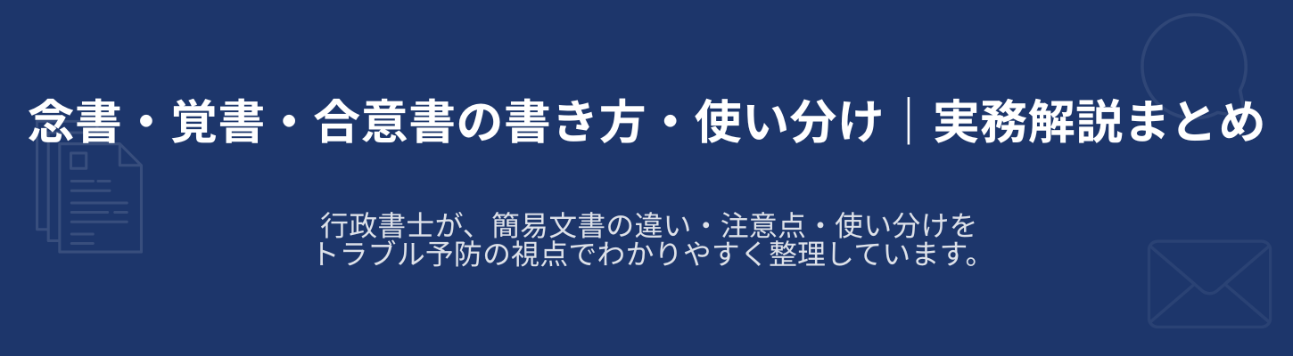 念書・覚書・合意書の書き方・使い分け｜実務解説まとめ