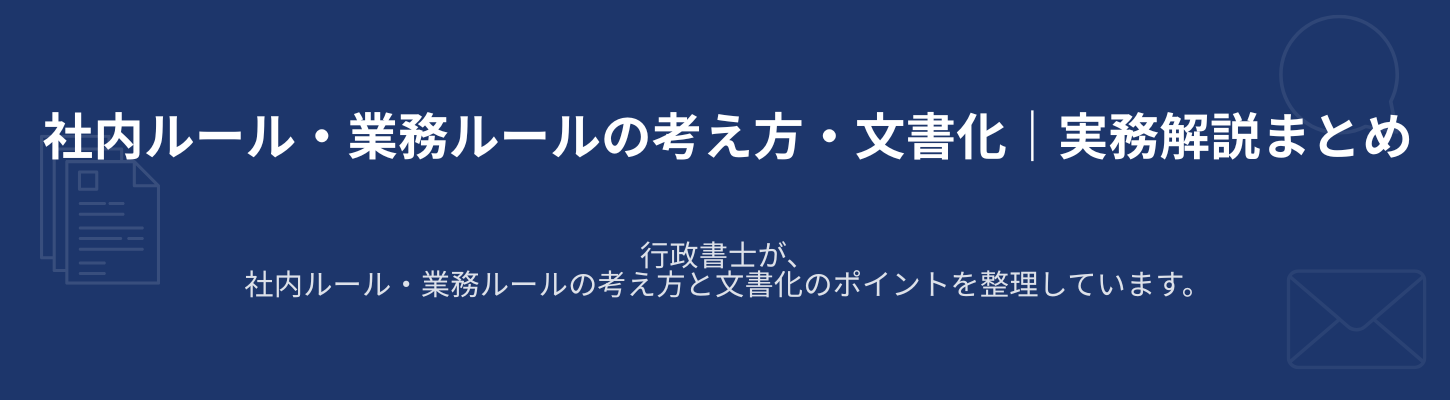 社内ルール・業務ルールの文書化方法を解説｜作り方・注意点がわかるブログ15本まとめ