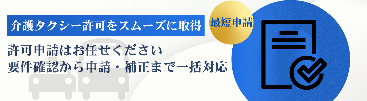 介護タクシー許可申請なら専門行政書士がスピード対応｜名古屋・愛知全域対応