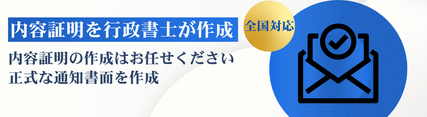 内容証明作成なら行政書士へ｜催告・契約解除・請求通知に全国対応