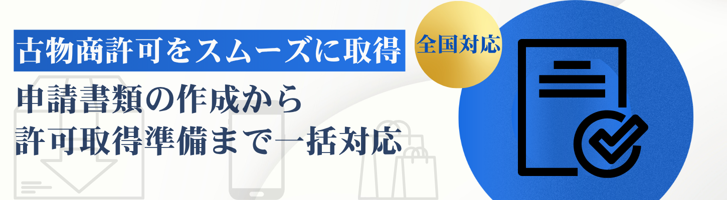 古物商許可申請を行政書士がサポート｜名古屋・愛知対応／全国相談可